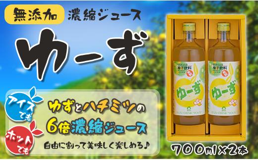 
ゆーず ゆずジュース 6倍希釈飲料 700ml×2本 はちみつ 濃縮ジュース フルーツジュース ドリンク 清涼飲料水 飲料 柚子 ゆず 有機 無添加 ギフト お歳暮 お中元 のし 熨斗 産地直送 高知県 馬路村【691】
