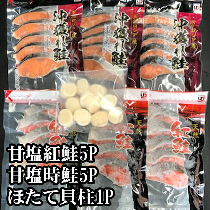 【ふるさと納税】 ほたて貝柱 200g ・甘塩時鮭 5 切 × 5P ・甘塩紅鮭 5 切 × 5P セット ホタテ ほたて 帆立 帆立貝柱 ホタテ貝柱 貝柱 サケ さけ しゃけ シャケ 鮭 紅ざけ 紅ザケ べにざけ ベニザケ 北海道 根室市 C-70035
