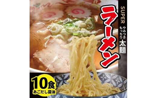 生太麺[スーパーラーメン]とあごだし醤油スープ　10食セット SA2877