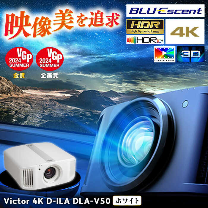 【ふるさと納税】【ホワイト】プロジェクター Victor 4K D-ILA DLA-V50 プロジェクター ぷろじぇくたー 雑貨 日用品 人気 おすすめ 4K ホワイト ビジネス 会議室 新生活 ホームシアター おうち時間 映像機器【株式会社JVCケンウッド】[AKBK005]