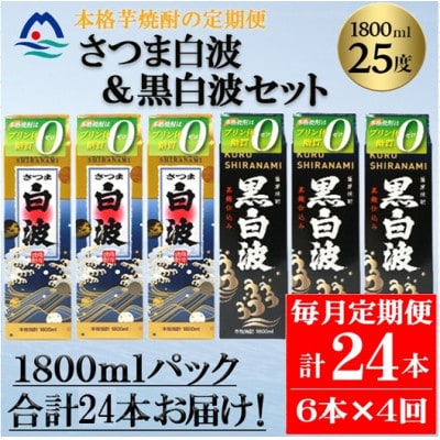 【毎月定期便】さつま白波＆黒白波 1800ml×各3パックセット JJ15-0011 全4回【配送不可地域：離島】【4081464】