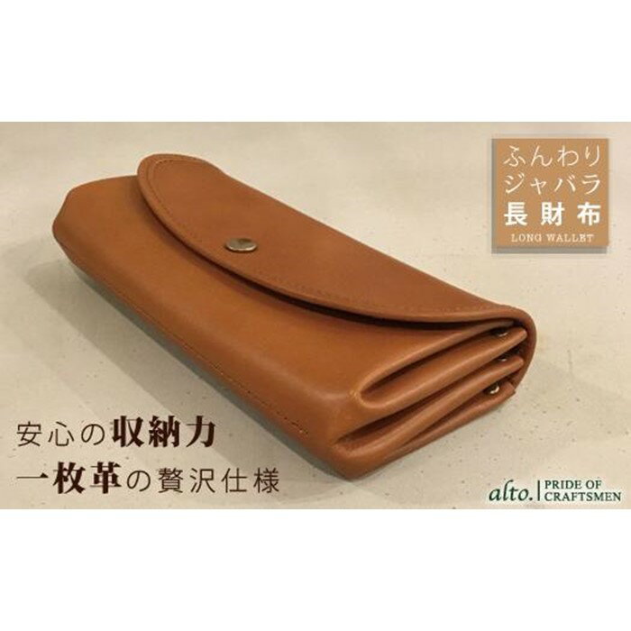 【ふるさと納税】【alto.】ふんわりジャバラ長財布　AKEW-0400（ブラウン）