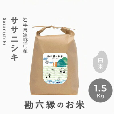 【ふるさと納税】ササニシキ 白米 精米 栽培期間中農薬不使用 勘六縁 1.5kg～【G1433940】