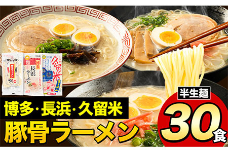 福岡三大ラーメン食べ比べセット 30食入り 豚骨ラーメン 《30日以内に出荷予定(土日祝除く)》 細麺 半生麺 常温保存