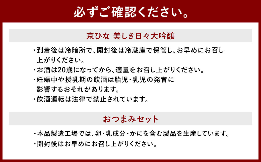 京ひな 美しき日々大吟醸 720ml おつまみセット（特選珍味詰合せ｢玉手箱」）【えひめの町（超）推し！】（422）