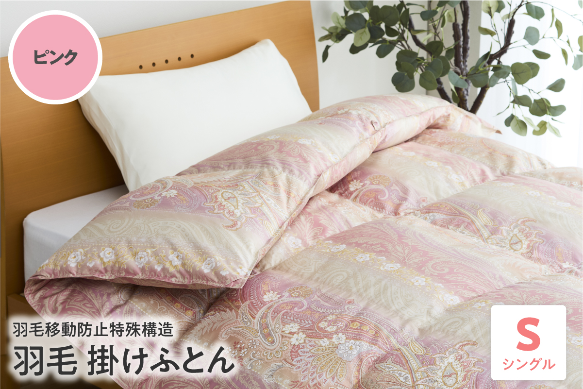 羽毛移動防止特殊構造 羽毛増量タイプ掛け布団 350dp シングル ピンク