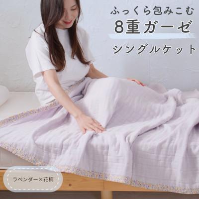 ふるさと納税 泉大津市 8重ガーゼ シングルケット(ラベンダー×花柄)