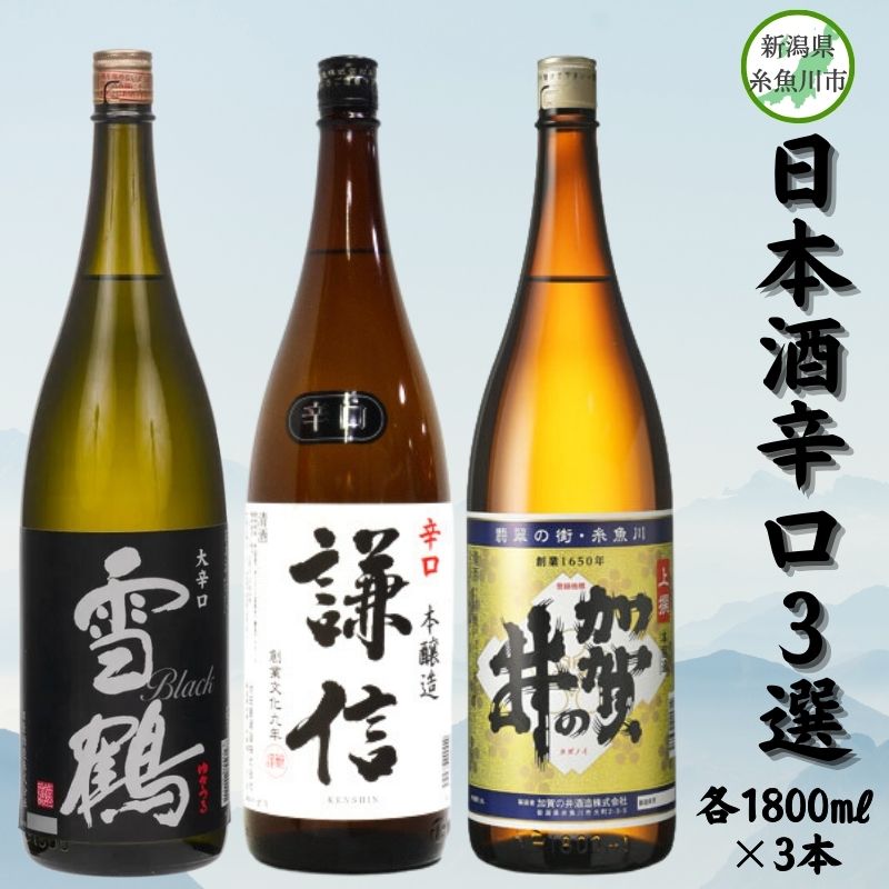 【ふるさと納税】糸魚川の日本酒「辛口」3選 新潟県 田原酒造 池田屋酒造 加賀の井酒造 大辛口 雪鶴ブラック 熟成辛口本醸造 謙信 加賀の井 上撰本醸造 日本酒飲み比べセット 還暦祝い 退職祝い 父の日 母の日 敬老祝い プレゼント ギフト 越後屋ええもん本舗
