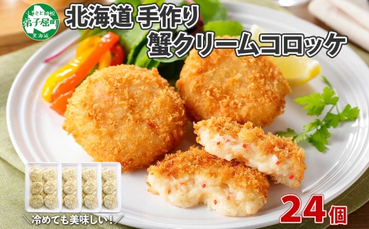 3186. 蟹 クリームコロッケ 24個 カニ かに コロッケ 業務用 送料無料 北海道 弟子屈町