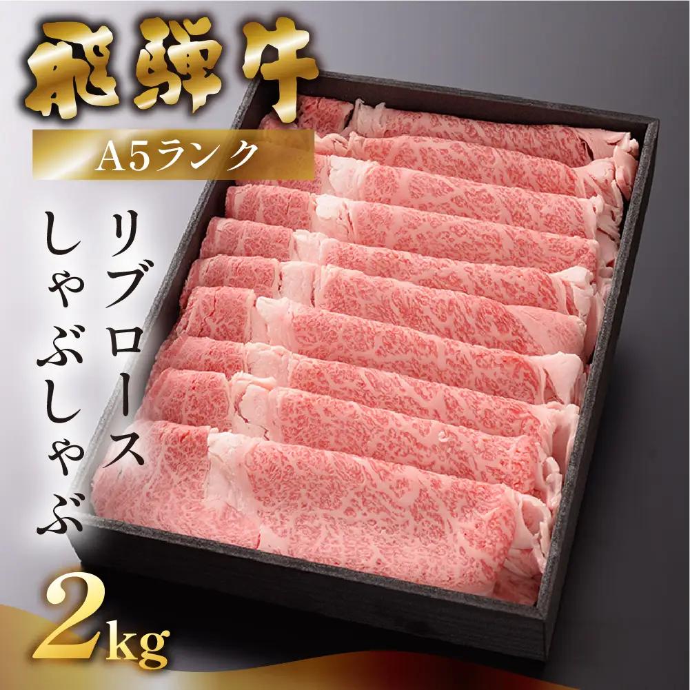 【最高級】飛騨牛 リブロースしゃぶしゃぶ 2000g 【39-31】