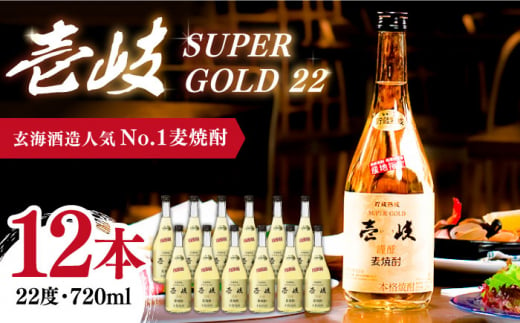 麦焼酎 壱岐スーパーゴールド22 720ml×12本（22度）《壱岐市》【玄海酒造】 [JCM031] 焼酎 壱岐焼酎 むぎ焼酎 本格焼酎 お酒 ギフト 贈答 プレゼント 地酒 セット 60000 60000円 6万円