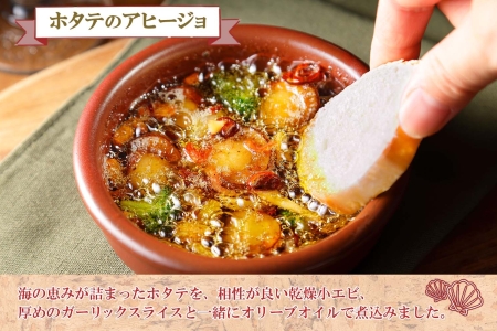 ホタテのアヒージョ 100g×4 計400g ホタテ ほたて 帆立 アヒージョ 海鮮アヒージョ 海鮮 魚介 スペイン料理 惣菜 お惣菜 おつまみ 酒の肴 家飲み 宅飲み ギフト gift 送料無料 北