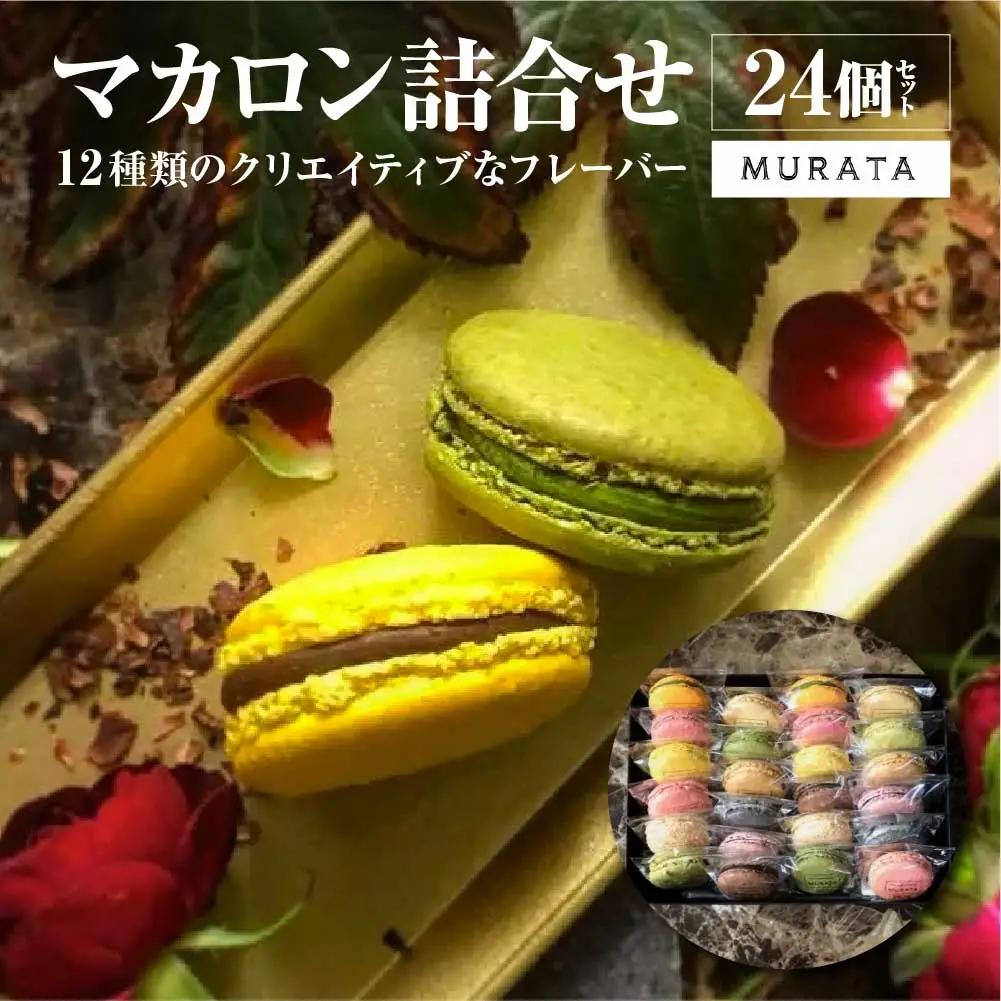 スイーツ マカロン MURATA マカロン 24個詰合せ 【04209-0194】スイーツ ギフト 洋菓子 贈答用 スイーツ マカロン 大人気店 プレミアム