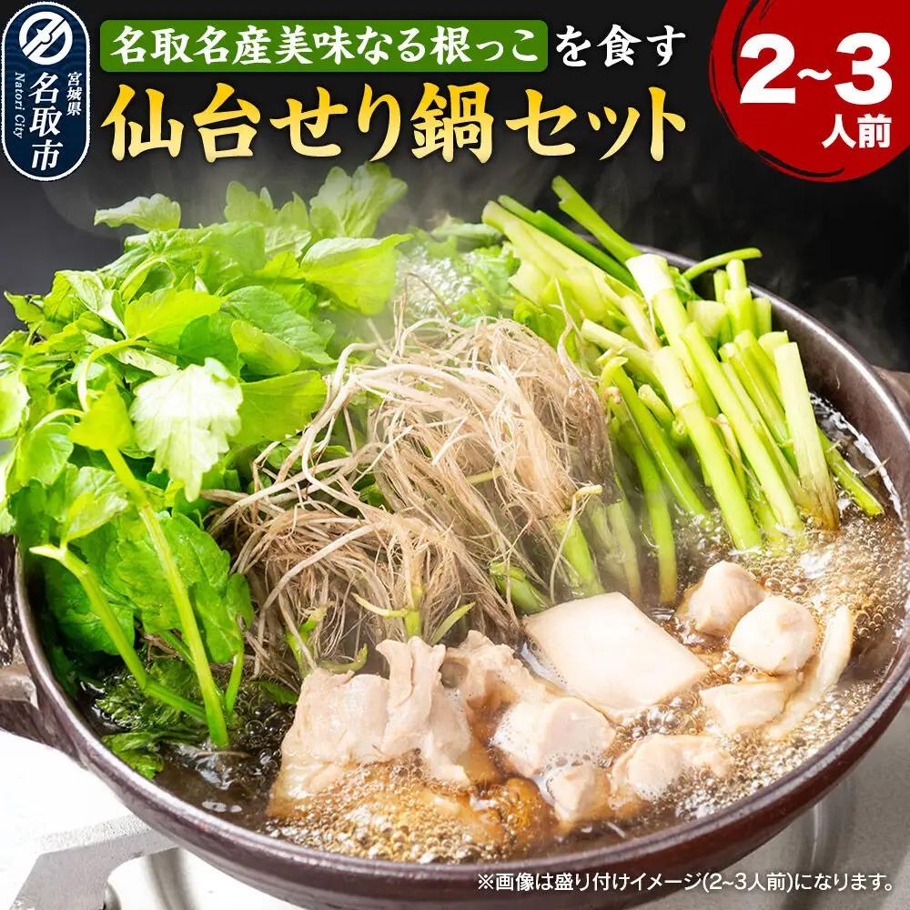 鍋【期間限定】【お届け日時指定必須（10月1日以降お届け）】 仙台せり鍋セット 美味なる根っこ（2～3人前） 漁亭 浜や 名取名産 美味なる根っこを食す