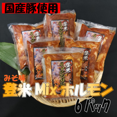 宮城県登米市生産　登米ミックス豚ホルモン【みそ味】250g×6パック【配送不可地域：離島】【1418793】