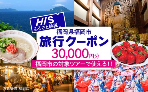HIS 福岡市 ふるさと納税クーポン 30,000円分《航空券と宿泊がセットの対象ツアーに使える》| 旅行 旅行券 福岡 宿泊券 宿泊 旅行 航空券 トラベル 国内旅行 福岡旅行 博多 九州 福岡県 福岡市 his トラベルクーポン 観光 ホテル チケット 人気