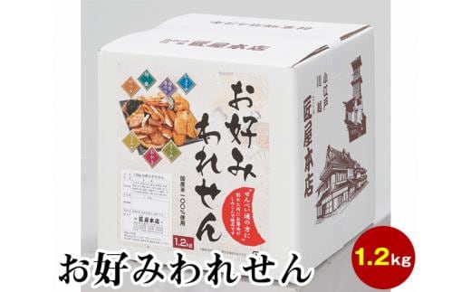 
										
										1.2kg お好みわれせん ／ お菓子 おせんべい おかき 埼玉県
									