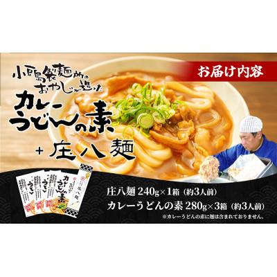 ふるさと納税 土庄町 【小豆島】小豆島製麺所のおやじが造ったカレーうどんの素と庄八麺セット |  | 02