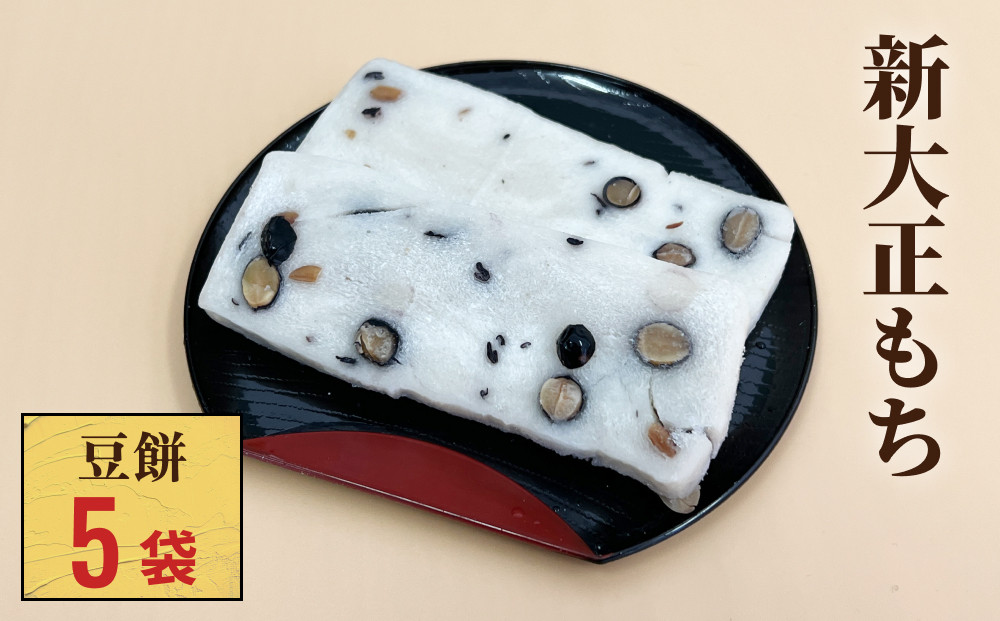 
            新大正もち 100％ 豆餅 ６枚入り×５袋 〈冷凍〉| 高級品種餅米 新大正糯使用
          