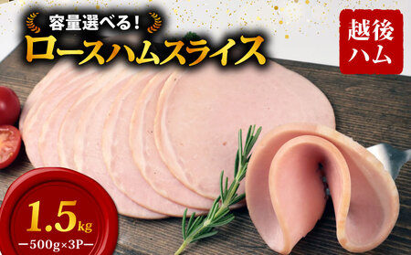 ロースハム スライス 500g×3袋 計1.5kg 加工肉 豚肉 ハム 肉 おかず バーベキュー 料理 朝食 朝ごはん ソテー サラダ スープ パスタ サンドイッチ グルメ 食品 越後ハム 新潟県 新発田市 echigohamu012-06_1