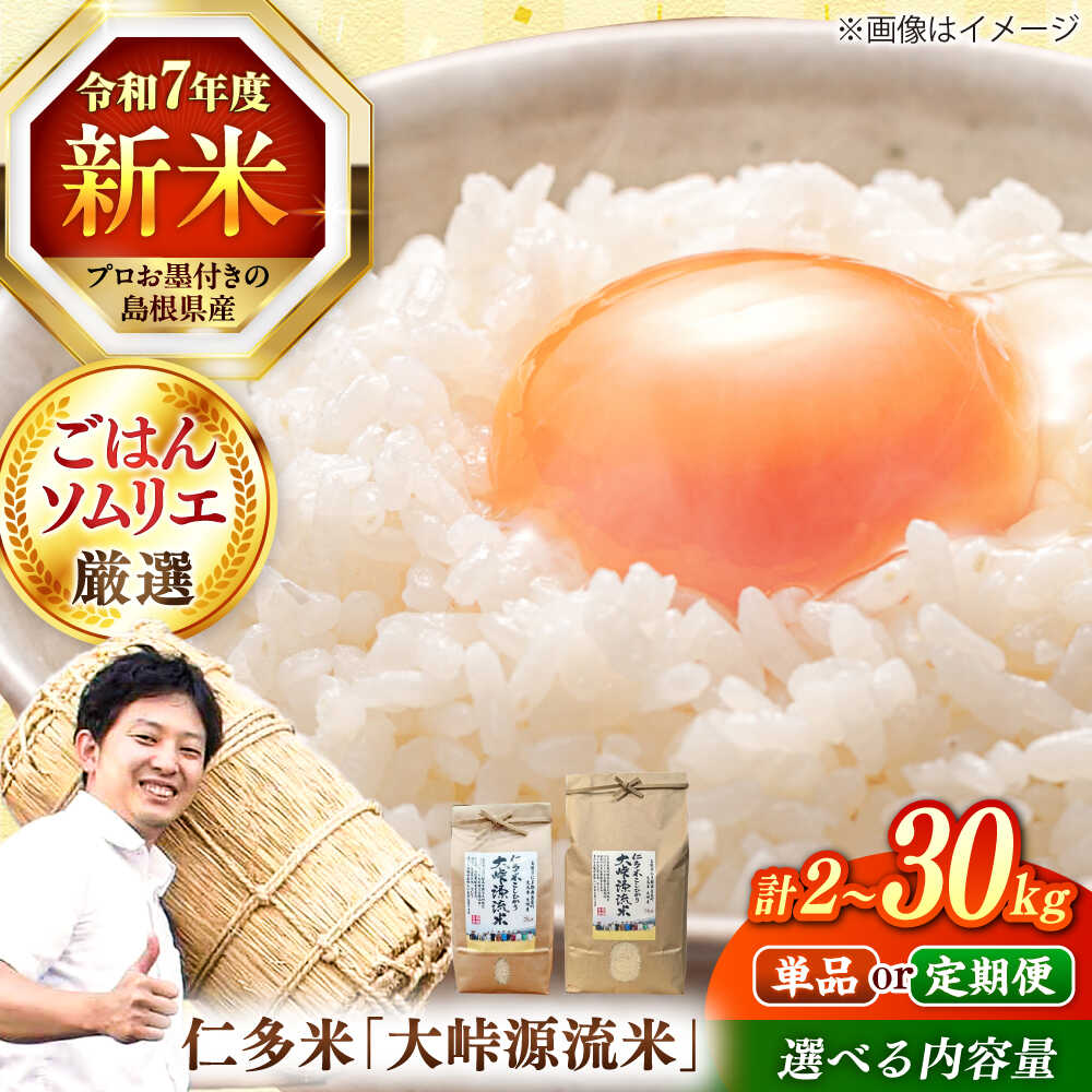 【ふるさと納税】【令和7年産】米 島根が誇るブランド米！仁多米「大峠源流米」2kg〜30kg 島根県松江市/有限会社藤本米穀店[ALCG006]｜ 米 おこめ ごはん ご飯 食卓 おにぎり 白米 お米 コシヒカリ ブランド米 産地直送 島根 松江