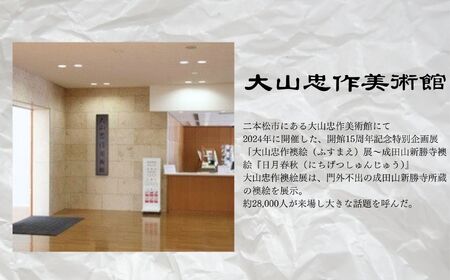「大山忠作襖絵（ふすまえ）展～成田山新勝寺襖絵『日月春秋（にちげつしゅんじゅう）～』」記録DVD 大山忠作 DVD 絵画 人気 ランキング おすすめ ギフト 故郷 ふるさと 納税 福島 ふくしま 二本