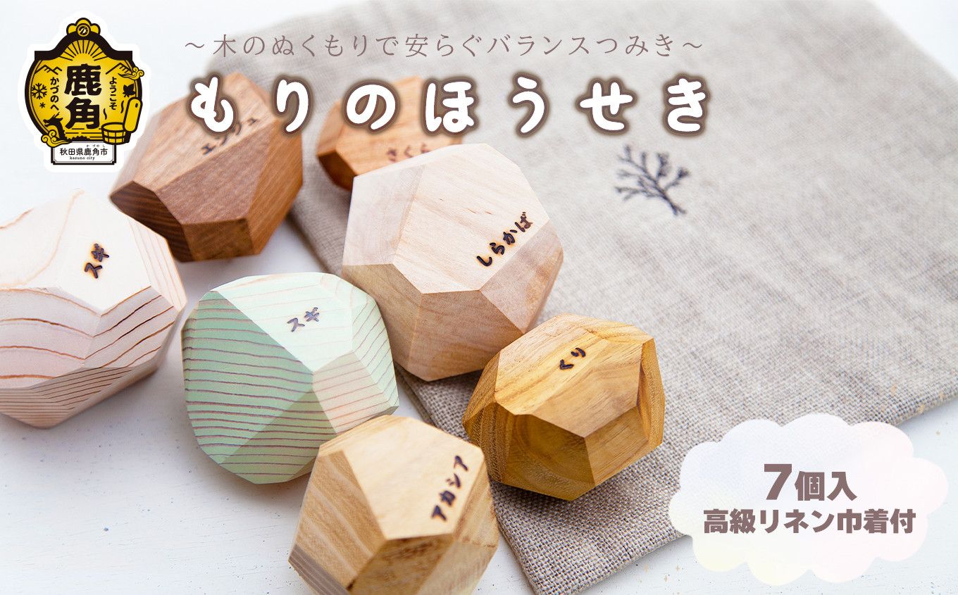 
秋田県鹿角市「もりのほうせき」いろんな木のつみき【森のほうせき屋】知育 木育 癒し リラックス 安心 安全 オリーブオイル U₋OIL 天然素材
