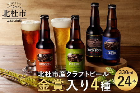 クラフトビール「八ヶ岳ビール タッチダウン」330ml×4種×6本=24本飲み比べ