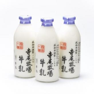 寺尾牧場のこだわり濃厚牛乳(ノンホモ牛乳)3本セット(900ml×3本) (上富田町)【配送不可地域：離島】