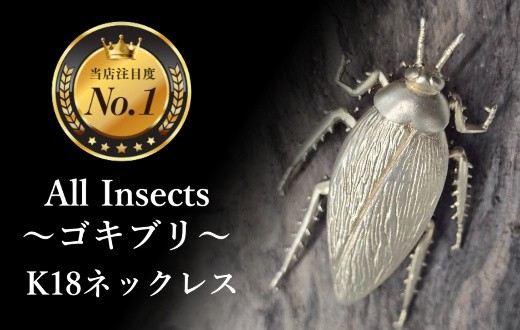 
                  【18金ネックレス】ゴキブリネックレス　幻の昆虫アートジュエリーAll insects【個数限定】CB-79
                