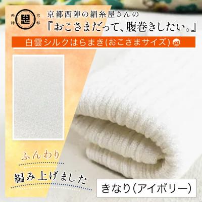 ふるさと納税 福知山市 京都西陣の絹糸屋さん『おこさまだって、腹巻きしたい。』白雲シルクはらまきおこさまサイズ