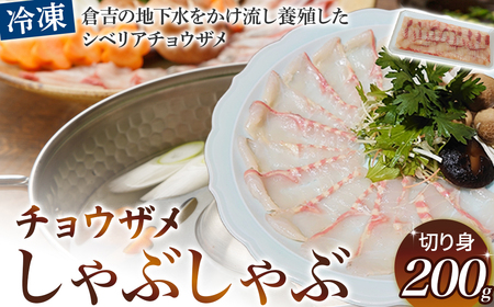珍しいチョウザメのしゃぶしゃぶ！ 倉吉蝶鮫 切り身200g ／ 国産 ちょうざめ チョウザメ しゃぶしゃぶ 倉吉市