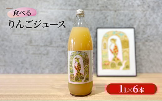 【食べる】 りんごジュース 1L × 6本 りんご ジュース リンゴジュース ストレート 飲料 果汁飲料
