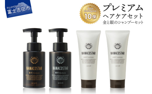 「ベストシャンプー10傑」に選ばれたプレミアムヘアケアセット(金銀のシャンプー &白金トリートメント)