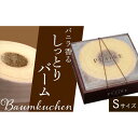 【ふるさと納税】洋菓子ギフト　バニラ香るしっとりバーム　バウムクーヘンSサイズ 焼菓子 スイーツ