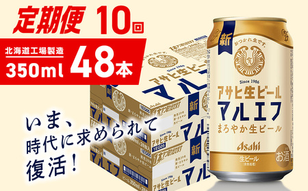【定期便 10ヶ月】アサヒ生ビール≪マルエフ≫＜350ml＞24缶 2ケース 北海道工場製造 おすすめ定期便 ビール 定期便ビール 定期配送 缶ビール定期便 生ビール ビール工場製造 アサヒビール