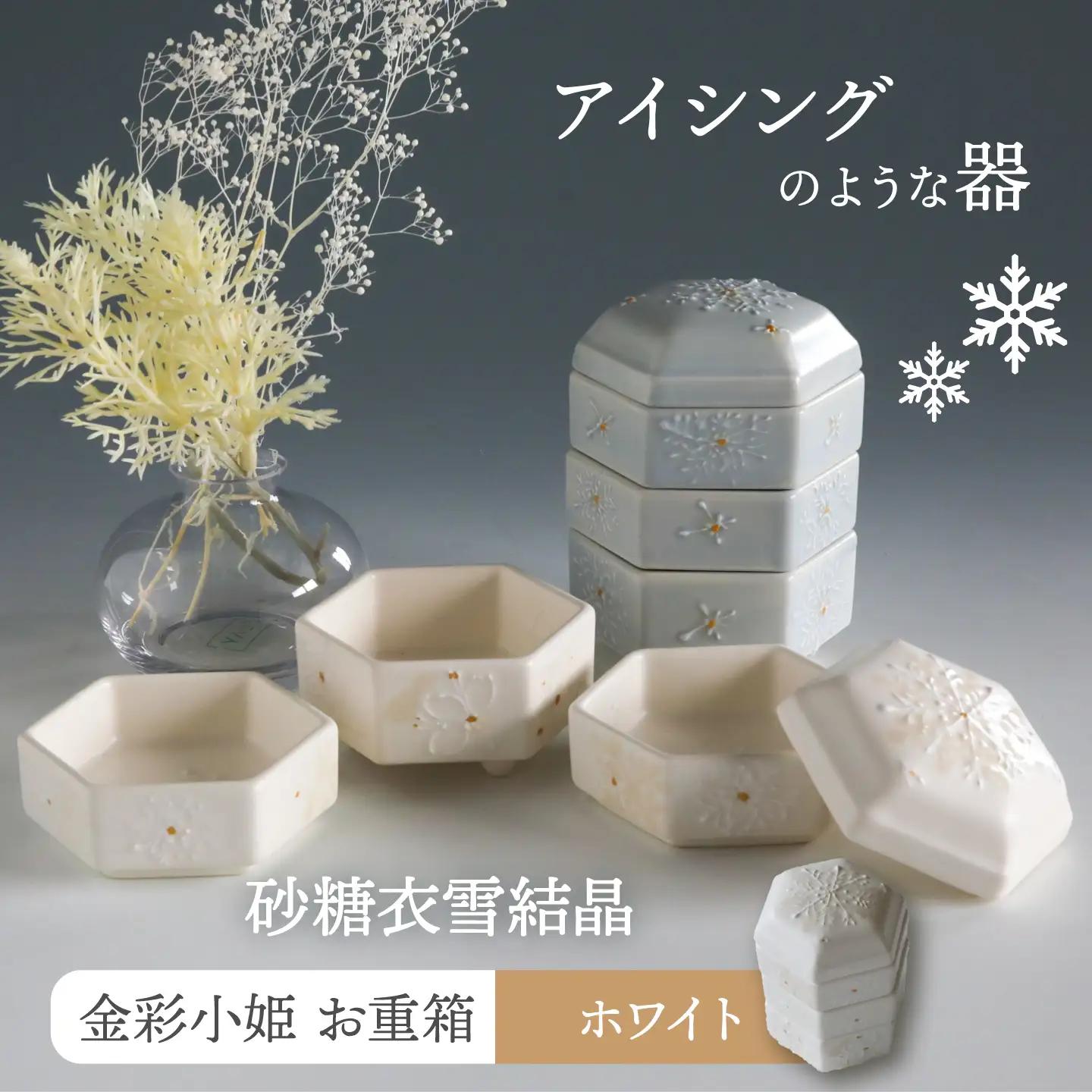 【美濃焼】砂糖衣雪結晶 金彩小姫 お重箱 ホワイト【buzan 武山窯】食器 うつわ 器 お重箱 重箱 お重 小皿 おせち 寿司 アクセサリー入れ お香立て 化粧箱 プレゼント ギフト 贈り物 贈答 送料無料 [MBA068]