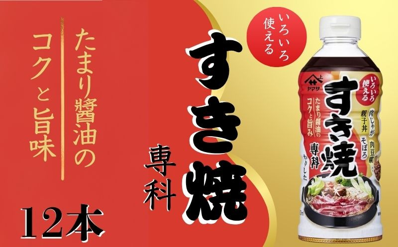 
            すき焼き専科 12本 (1本500ml) すき焼き 割り下 肉豆腐 肉じゃが 和食 醤油 調味料 家庭用 料理 グルメ ヤマサ うま味 万能調味料 簡単レシピ 鍋 アレンジ 常備調味料 美味しい おすすめ 人気 ふるさと納税 ふるさと納税調味料 千葉県 銚子市 大豆 櫻井謙二商店千葉県 銚子市 櫻井謙二商店
          