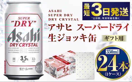 【熨斗なし（包装のみ）】【ギフト】ドライクリスタル 350ml×24本（1ケース） | ビール 酒 お酒 缶 缶ビール アルコール アサヒビール アサヒ 茨城県 守谷市