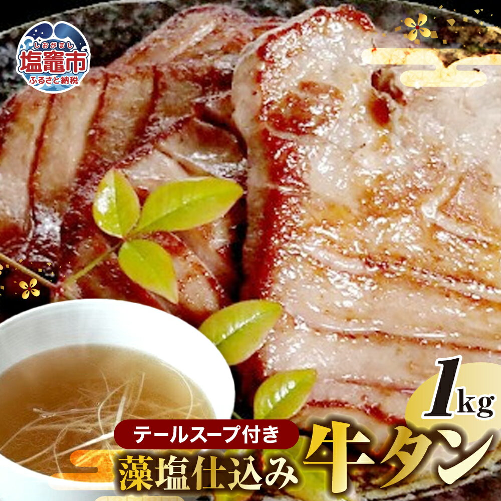【ふるさと納税】藻塩仕込み 牛タン 1kg テールスープ付塩味 牛肉 肉 牛 焼肉 BBQ 宮城県 塩竈市 塩釜市 冷凍 送料無料