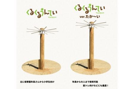 くるくる うんてい verたか～い | 遊具 木 運動