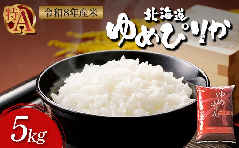 【令和8年度産】ゆめぴりか精米（5kg）【1101207】