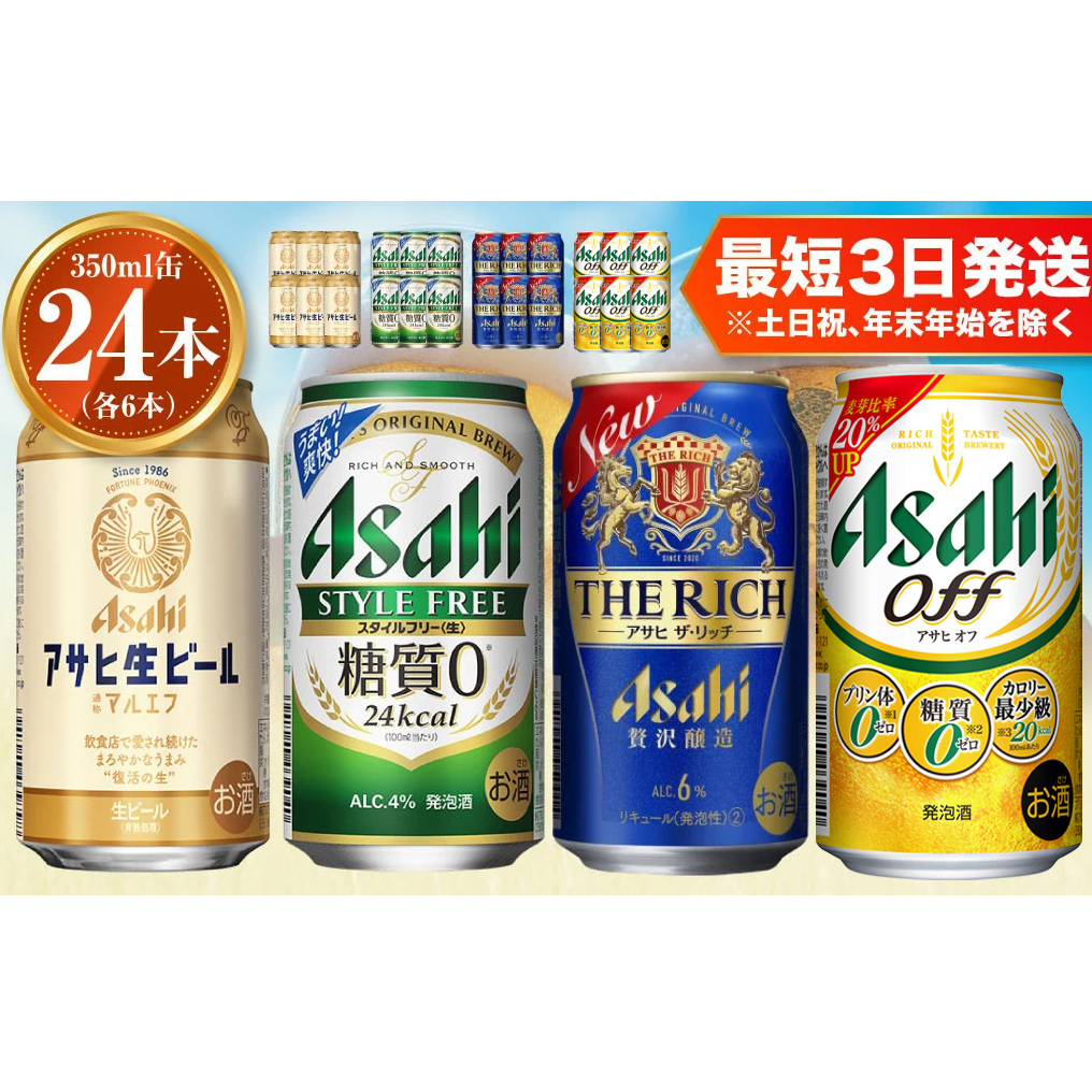 アサヒ 生ビールマルエフ350ml×6本 スタイルフリー350ml×6本 アサヒザ・リッチ350ml×6本 アサヒオフ350ml×6本セット 茨城工場 ビール 贈答