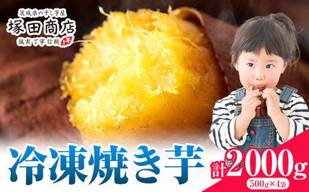 冷凍焼き芋2000g《30日以内に出荷予定(土日祝除く)》さつまいも