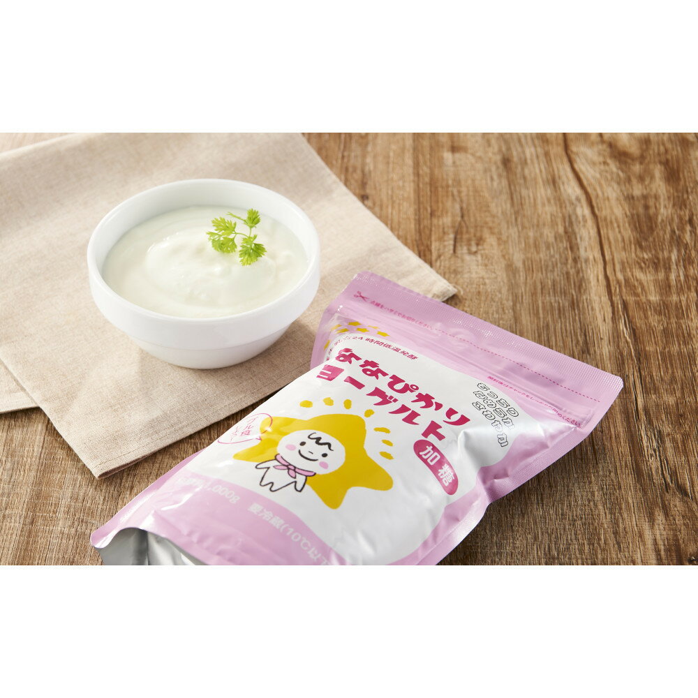 【ふるさと納税】長時間醗酵＆長時間冷却でモッチり体験!!ななぴかりヨーグルト加糖たっぷりセット | お菓子 菓子 おかし スイーツ デザート 食品 人気 おすすめ 送料無料