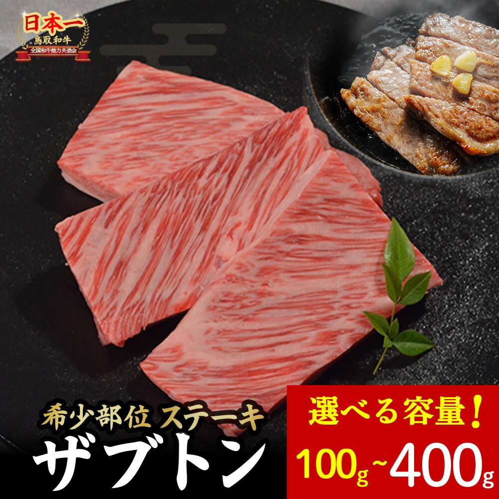 【ふるさと納税】 鳥取和牛 希少部位ステーキ「ザブトン」 200g～400g (2枚～3枚) 国産 牛肉 希少 ステーキ ザブトン 和牛 黒毛和牛