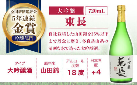 【3回定期便】東長 大吟醸 華やか飲み比べ 2種(大吟醸 東長 しずく搾り・大吟醸　東長) 720ml【瀬頭酒造】[NAH107]