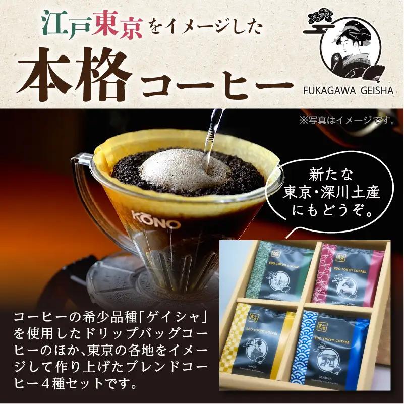 江戸東京コーヒー　FUKAGAWAGEISHAセット　４種類　各６パック入り　