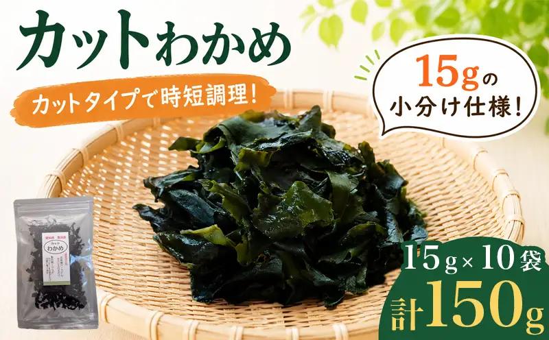 カットわかめ 計150g(15g×10袋） チャック袋入 わかめ