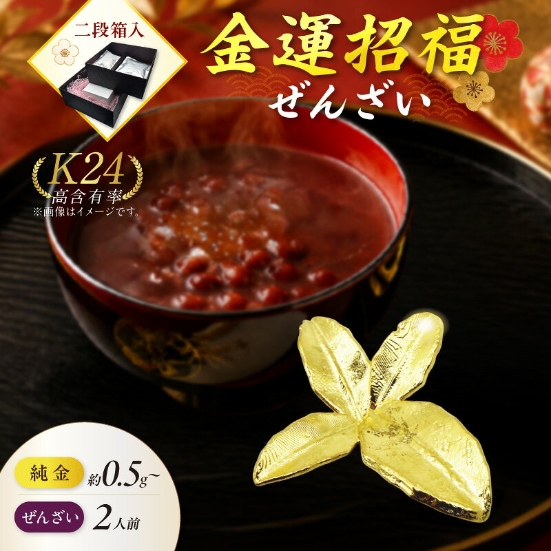 【ふるさと納税】北見市常呂町産小豆 生あん仕立てぜんざい 140g×2袋 K24 純金 黄金の置物 高Au含有率 ふるさと納税 金 ふるさと納税 純金 ふるさと納税 ゴールド【選べる】祝鯛 ハッカ 玉ねぎ きーたんプレ―ト 七輪 ホタテ貝 きつねの親子